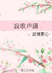 寂歌声潇