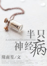 半只神经病