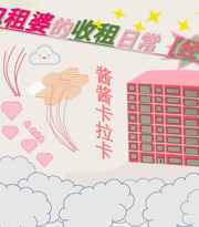 包租婆的收租日常