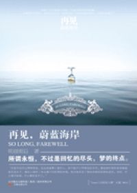 再见，蔚蓝海岸