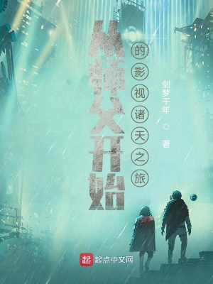 从师父开始的影视诸天之旅小说阅读