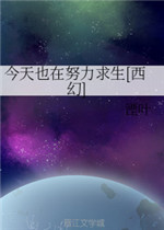 今天也在努力求生