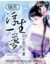 缘来浮生一梦小说阅读
