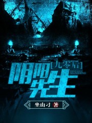 九零后阴阳先生小说阅读