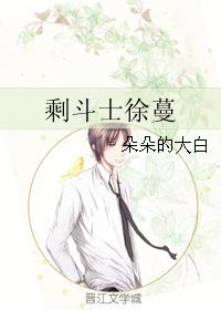 剩斗士徐蔓