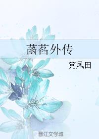 菡萏外传
