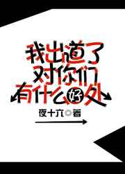 我出道了对你们有什么好处