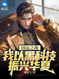 国运之战：我以黑科技振兴华夏小说阅读