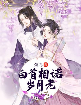 白首相诺岁月老小说阅读