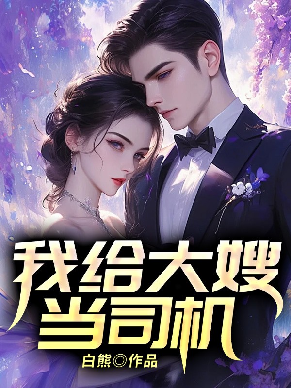 我给大嫂当司机小说阅读