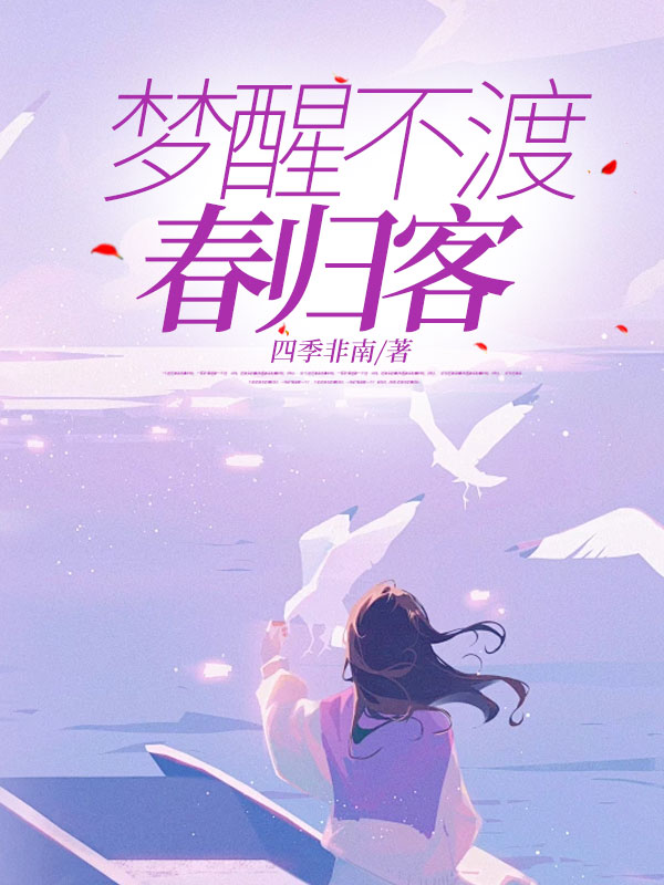 梦醒不渡春归客小说阅读