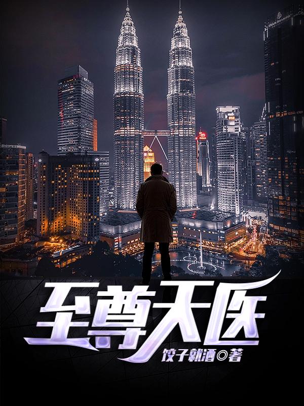 至尊天医小说阅读