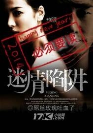 迷情陷阱
