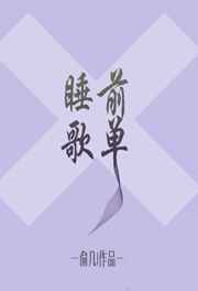 睡前歌单