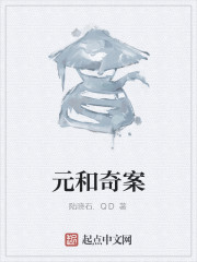 元和奇案