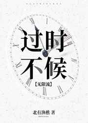 过时不候