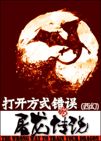 （西幻）打开方式错误的屠龙传说