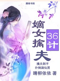 嫡女擒夫三十六计小说阅读