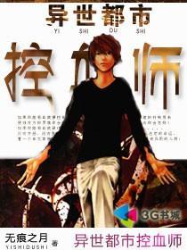 异世都市控血师