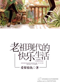老祖现代的快乐生活小说阅读