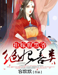 绝妃善类，拒嫁腹黑爷小说阅读