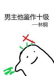 男主他鉴作十级