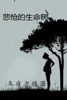 悲怆的生命树小说阅读