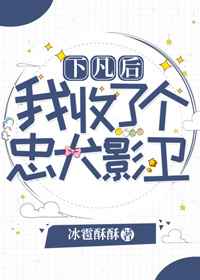 下凡后我收了个忠犬影卫