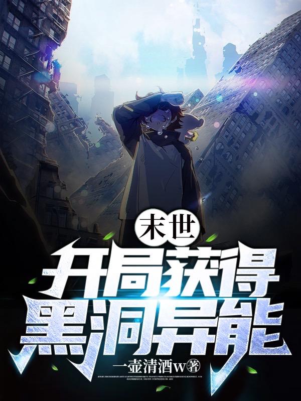 末世：开局获得黑洞异能小说阅读