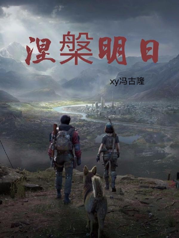 涅槃明日小说阅读