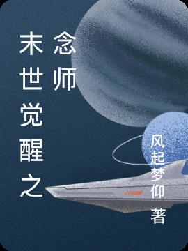 末世觉醒之念师小说阅读