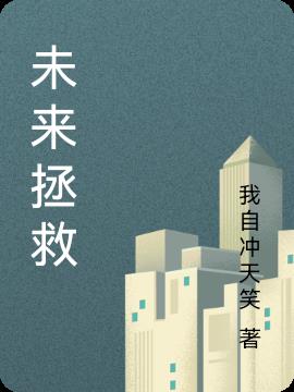 未来拯救小说阅读