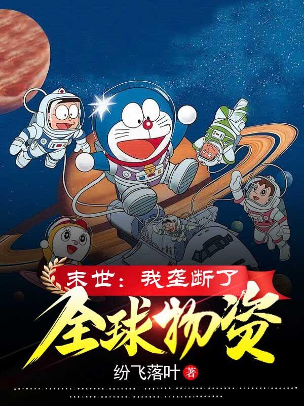 末世：我垄断了全球物资小说阅读