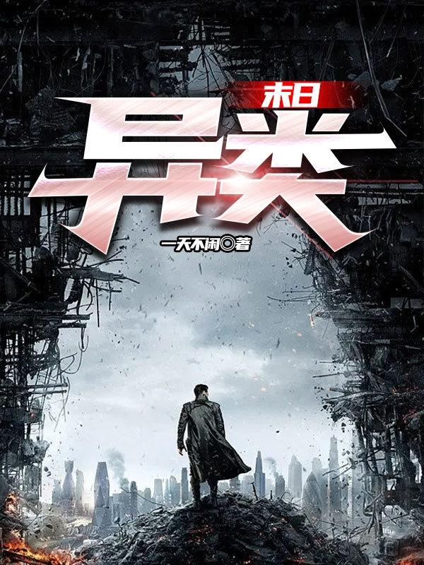 末日：异类小说阅读