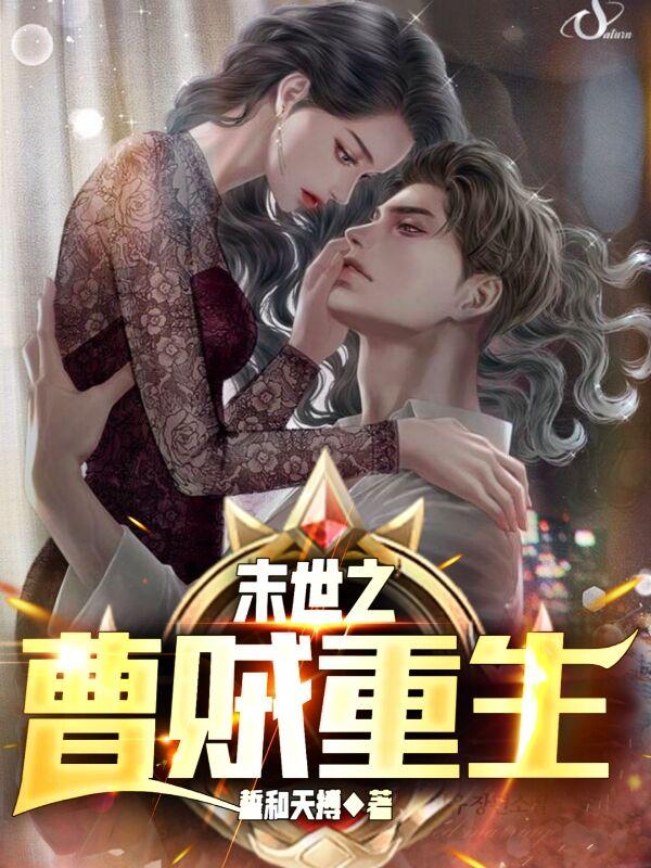 末世之曹贼重生小说阅读