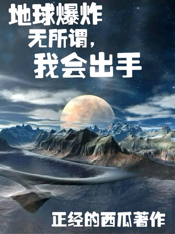 地球爆炸：无所谓，我会出手小说阅读