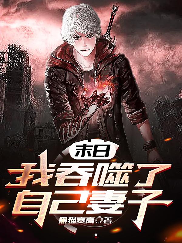 末日：我吞噬了自己妻子小说阅读