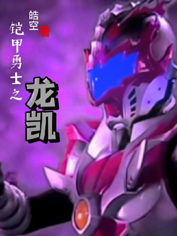 铠甲勇士之龙凯小说阅读