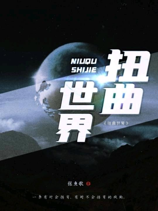 扭曲世界