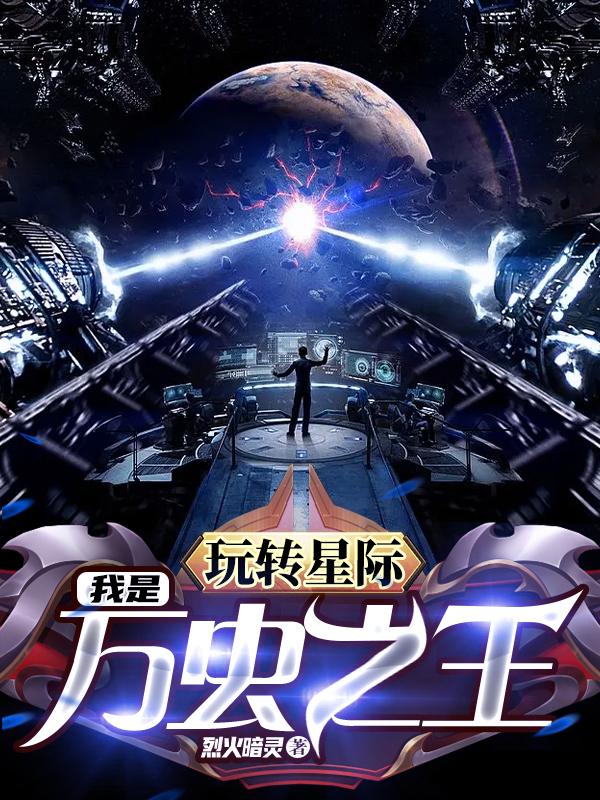 玩转星际：我是万虫之王小说阅读