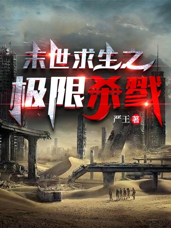 末世求生之极限杀戮小说阅读