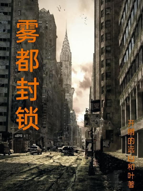 雾都封锁小说阅读