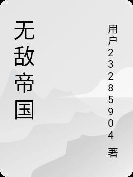 无敌帝国小说阅读