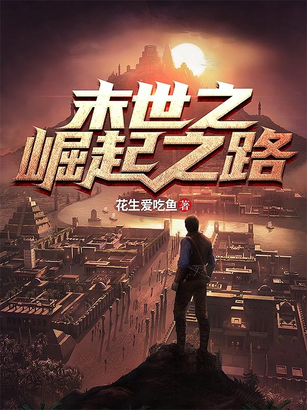 末世之崛起之路小说阅读