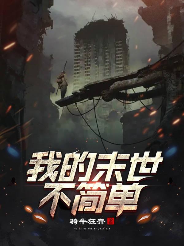 我的末世不简单小说阅读