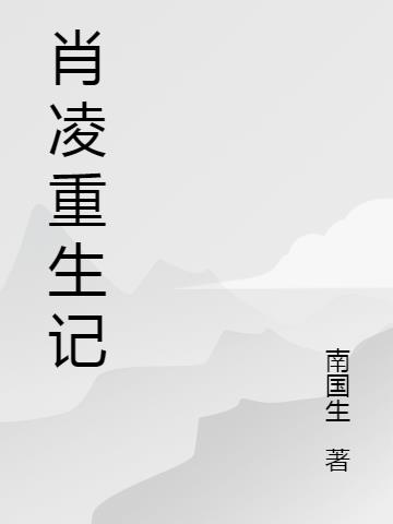 肖凌重生记小说阅读