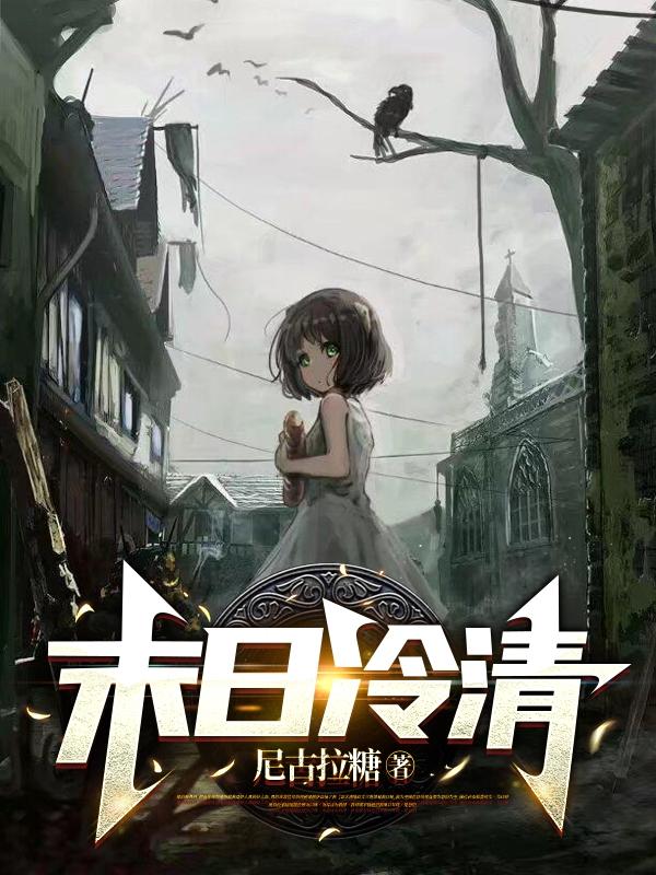 末日冷清小说阅读