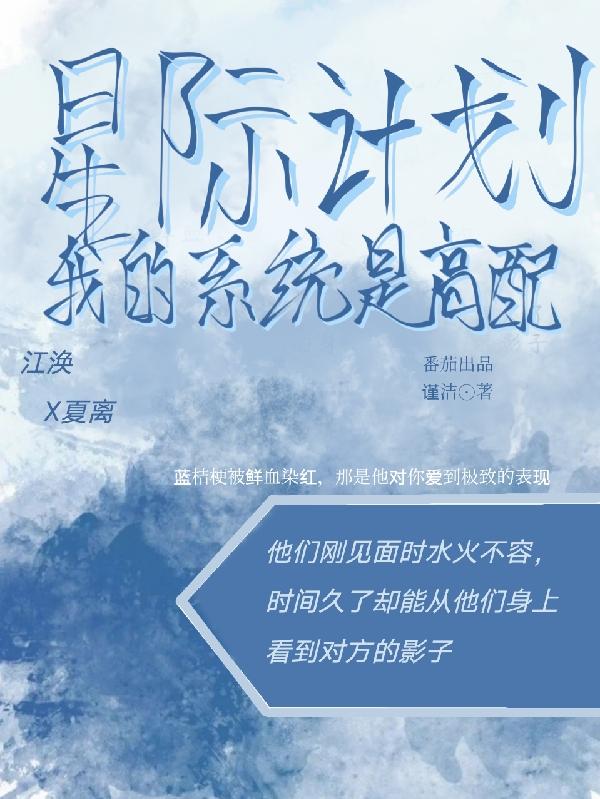 【星际计划】我的系统是高配小说阅读