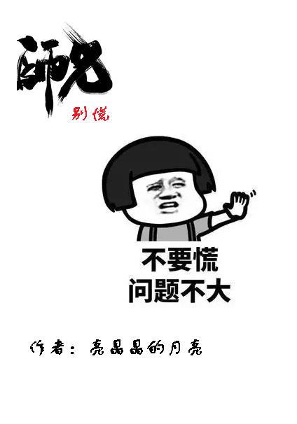 师兄，别慌小说阅读