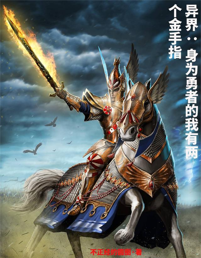 异界：身为勇者的我有两个金手指小说阅读